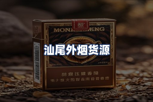 汕尾外烟货源